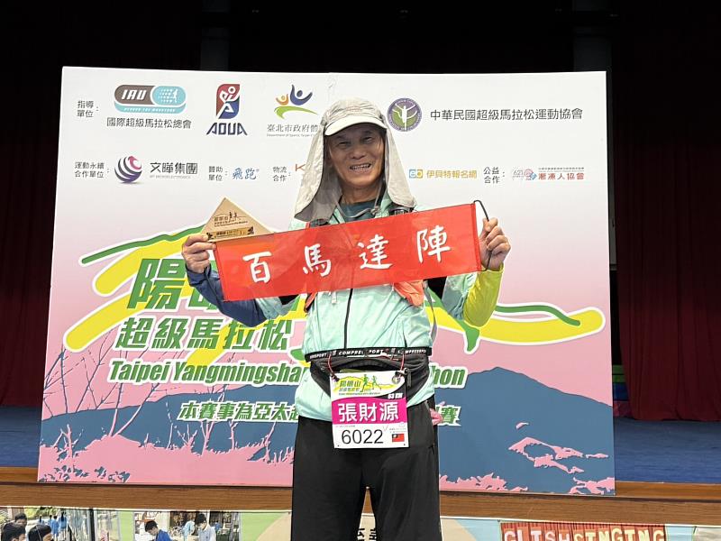 天時地利人和,張財源順利在陽明山超馬達成百馬成就!