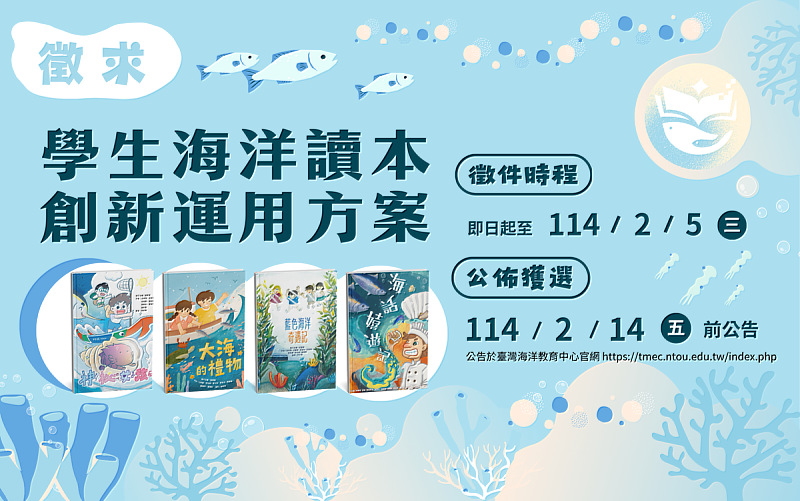 國內第一套以海洋教育為主體的「學生海洋讀本」徵求創新運用方案