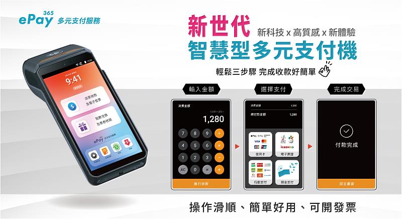 雷門ePay365多元支付服務-新世代智慧型多元支付機
