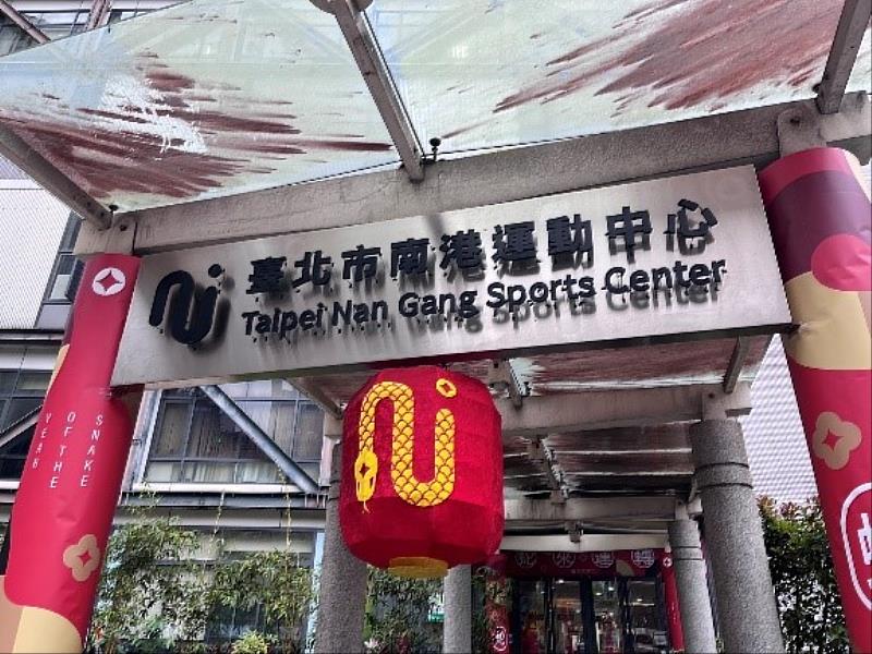 臺北市南港運動中心祝各位事事如意、蛇來運轉！