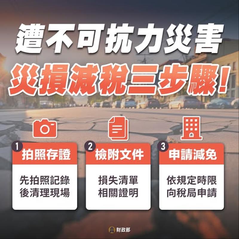 財稅局提醒，因地震受災害可申請地方稅減免