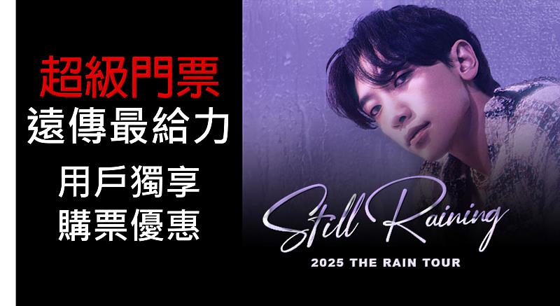 遠傳心生活APP於1月22日啟售《2025 RAIN CONCERT：STILL RAINING - KAOHSIUNG》演唱會門票