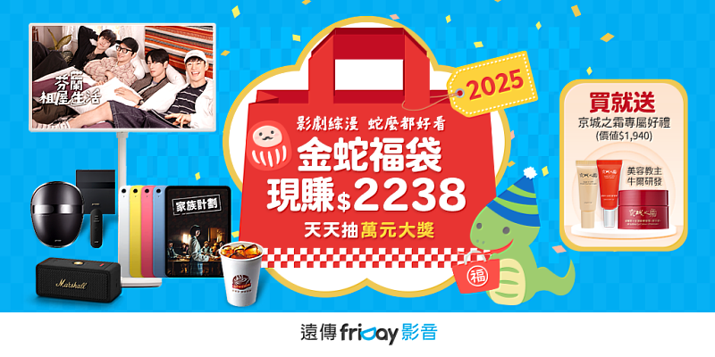 訂閱春節限定的超優惠方案「friDay影音金蛇福袋」，輕鬆成為追劇達人。