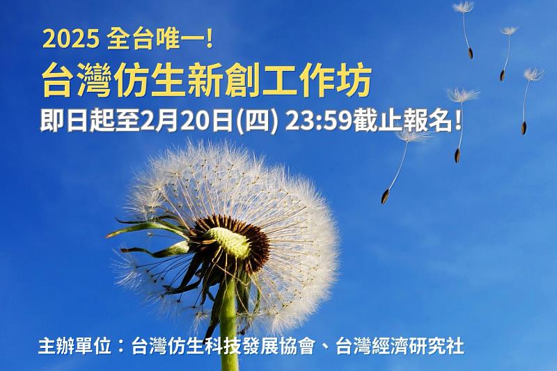 2025年全台唯一仿生新創工作坊，即日起至2月20日(四) 23:59截止報名!