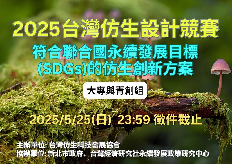 2025台灣仿生設計競賽大專與青創組主題為「符合聯合國永續發展目標(SDGs)的仿生創新方案」