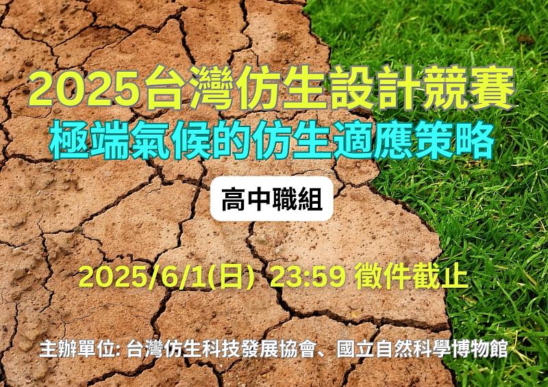 2025台灣仿生設計競賽高中職組 主題為「極端氣候下的仿生適應策略」