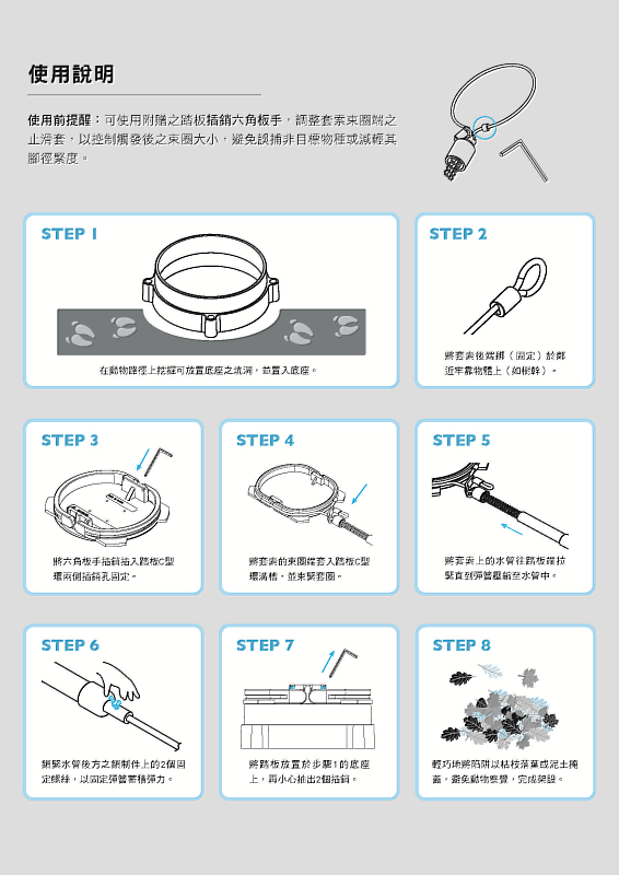 改良式獵具使用說明