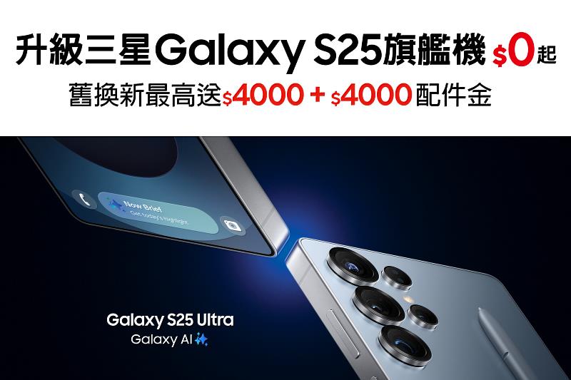 遠傳2月4日開放預購三星全新AI旗艦Galaxy S25，最高送$4000配件金、舊換新加碼最高再折$4000 ，三星全系列手機同慶最高折$2000