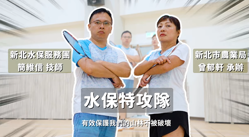 為宣導水土保持教育,新北市農業局結合時下全國民眾最流行熱門運動以及奧運金牌羽球麟洋配雙打為發想,拍攝創意宣導影片