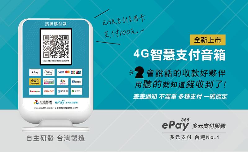 4G智慧支付音箱，用「聽的」就能確認付款成功到帳，店家可以更專注在商品服務上，大幅提升店家營業效率。