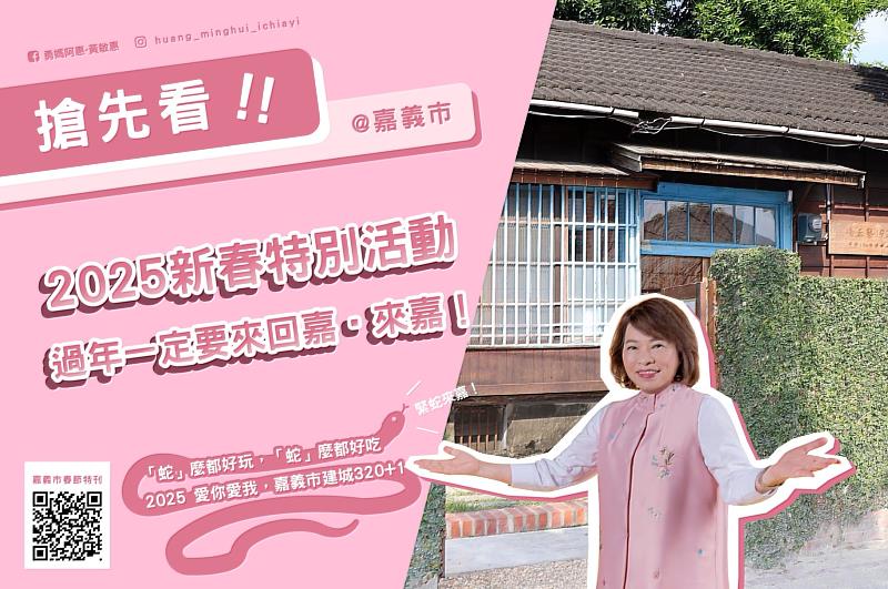「蛇」麼都精彩！2025嘉義市春節特刊帶您走春、品味最在地的年味