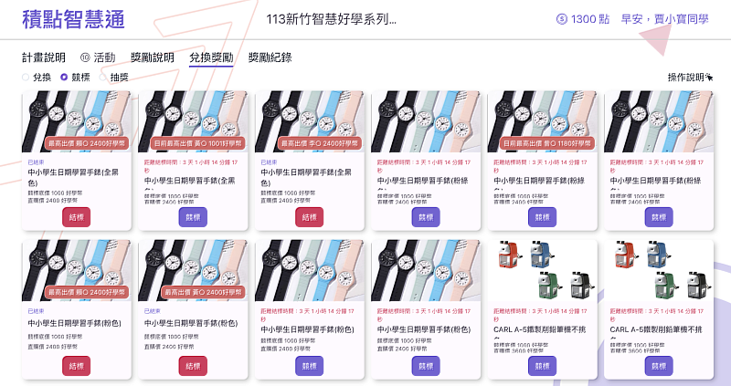 積點智慧通競標活動