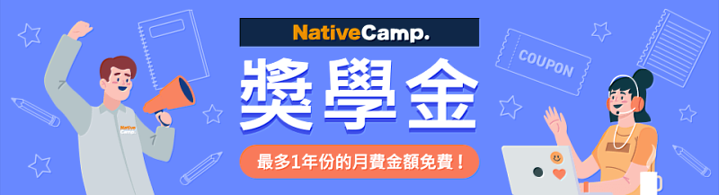 NativeCamp. 獎學金制度