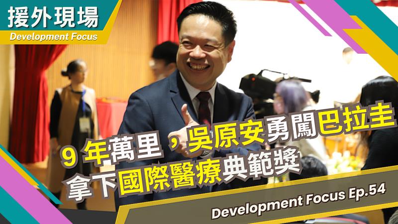 國合會自製新聞影片「9年萬里，吳原安勇闖巴拉圭，拿下國際醫療典範獎」榮耀登場！