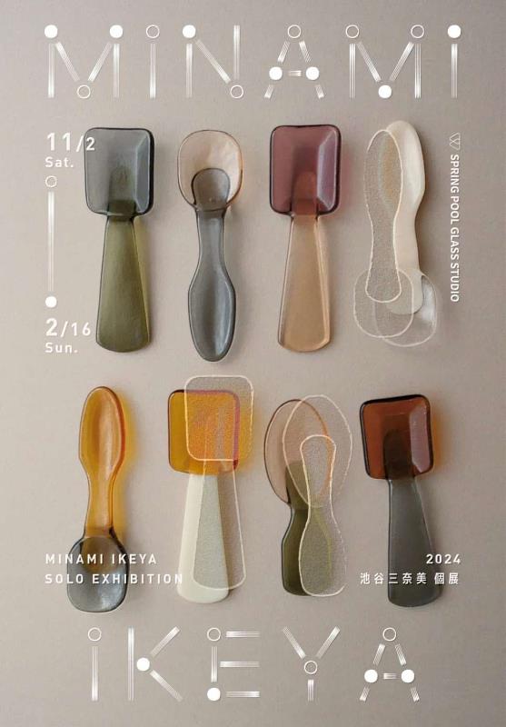 春室玻璃工坊「池谷三奈美 Minami Ikeya」展覽海報(圖片出處春室 SPRING POOL GLASS STUDIO)