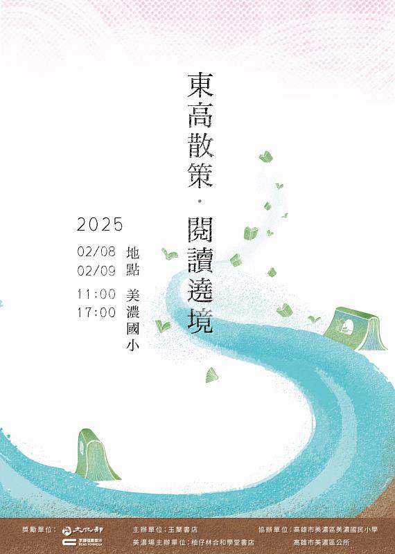 「東高散策．閱讀遶境」美濃場 主視覺。圖片提供／柚仔林合和學堂書店