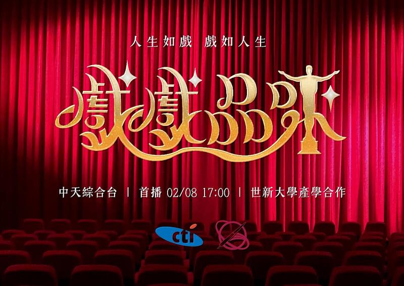 世新大學產學合作戲劇才藝選秀節目《戲戲品味》將於2月8日起,每週六下午5點在中天綜合台、YouTube「中天娛樂頻道」播出。(世新大學提供)