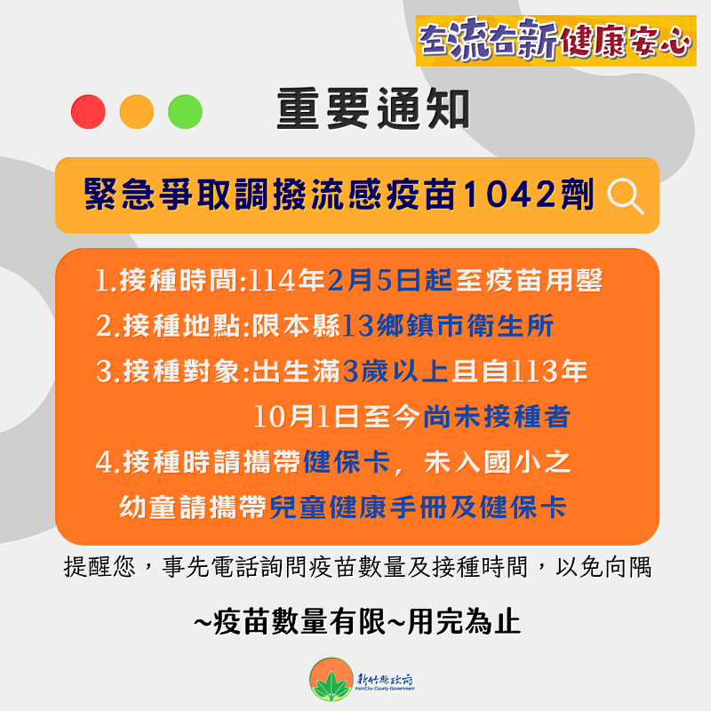 流感疫苗詢問度飆升  竹縣緊急爭取調撥公費1042劑