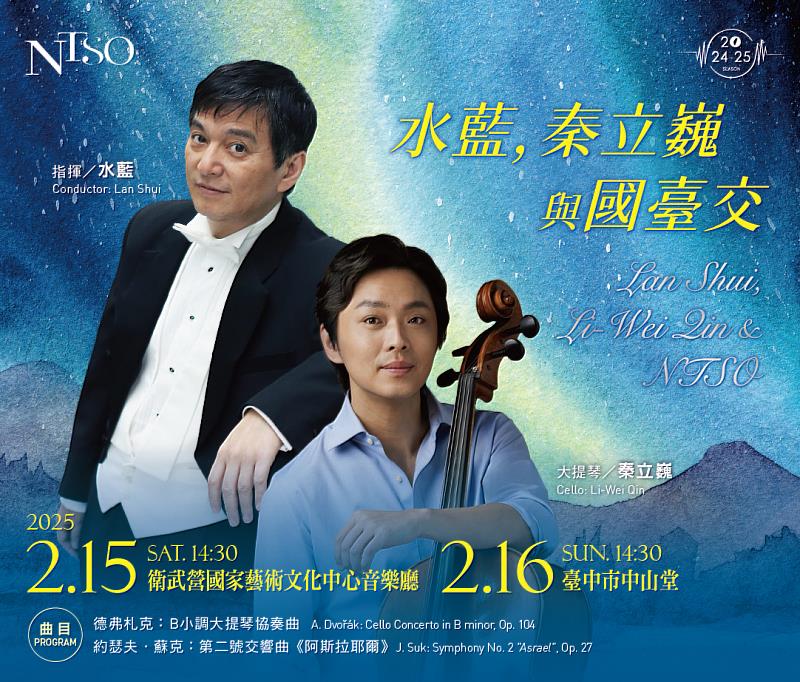 水藍,秦立巍與國臺交音樂會即將於高雄、臺中登場。