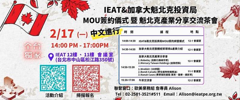 IEAT&加拿大魁北克投資局MOU簽約儀式暨魁北克貿易商機投資分享交流茶會