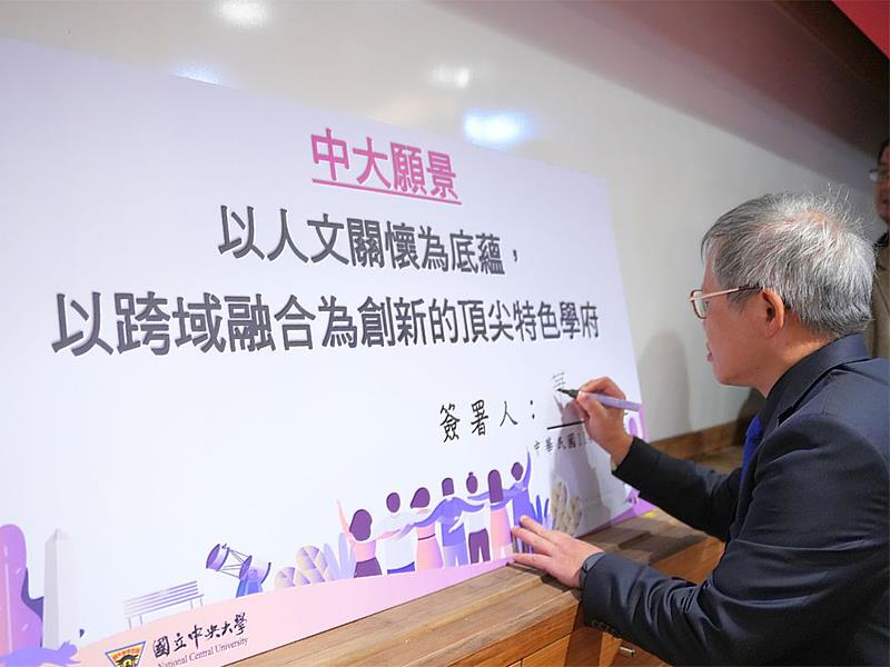 中央大學新任蕭述三校長簽署中大願景,將打造中大「以人文關懷為底蘊、以跨域融合為創新」的特色頂尖學府。