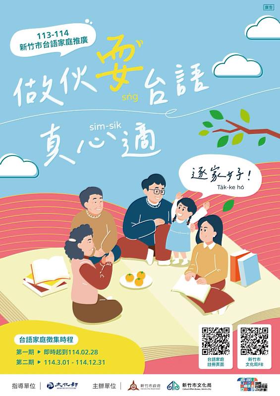 113-114新竹市台語家庭推廣活動主視覺。