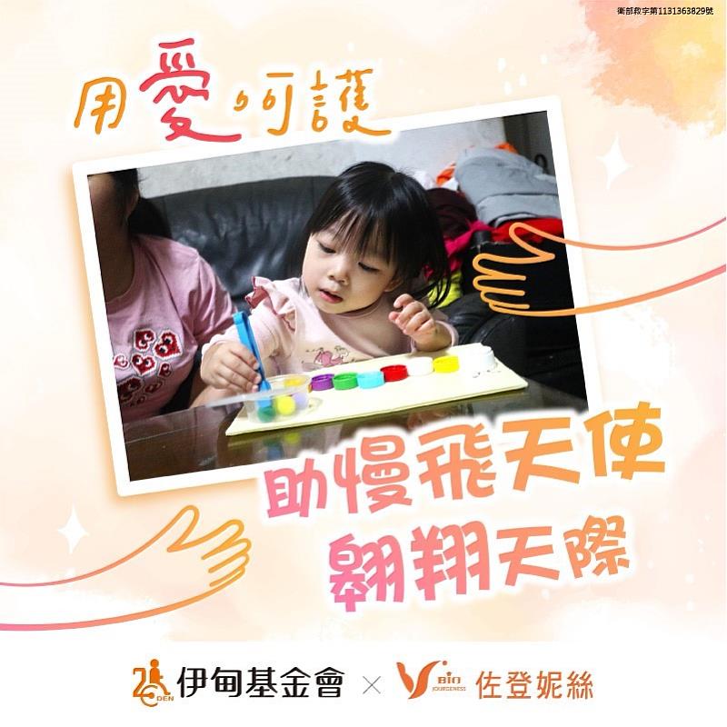 【用愛呵護,助慢飛天使翱翔天際】捐款專案持續進行中,邀請大家一同來守護慢飛天使
