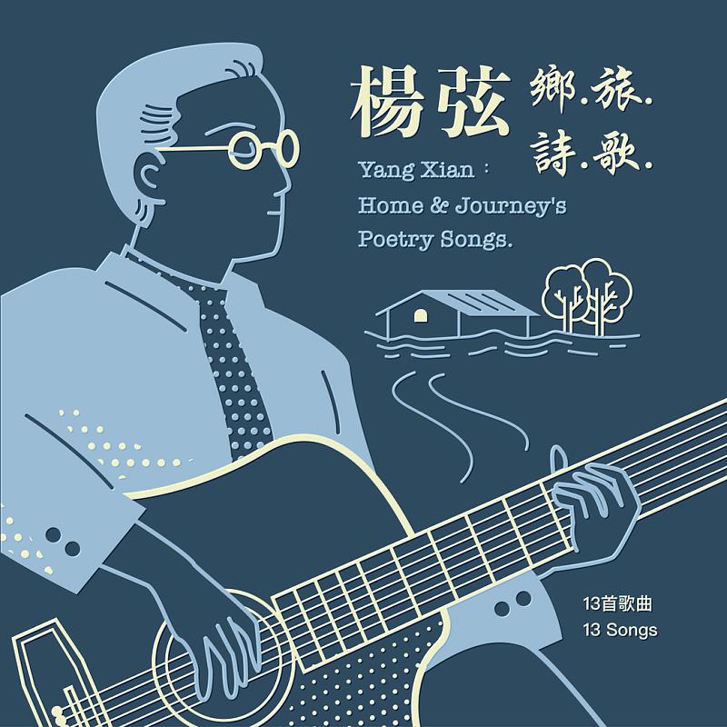 「民歌之父」楊弦發行全新專輯《鄉.旅.詩.歌》，收錄多首知名詩人作品，為現代民歌運動續寫篇章。（圖／風潮音樂提供）