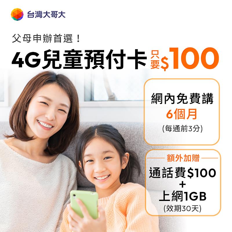 開學後,家長與學齡兒童的通訊需求提升,台灣大推出4G兒童預付卡優惠,每張100元,網內通話前3分鐘免費,再送1GB上網傳輸量、100元通信費,親子溝通不間斷。