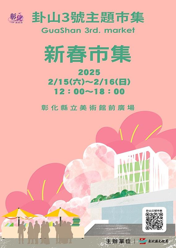 「2025卦山3號主題市集」2月新春市集熱鬧登場！