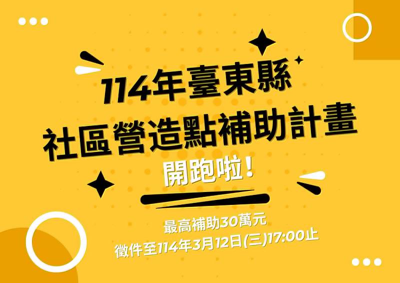 設（蛇）計你的社區！共創蛇年新氣象 114年臺東社造點補助熱情開跑