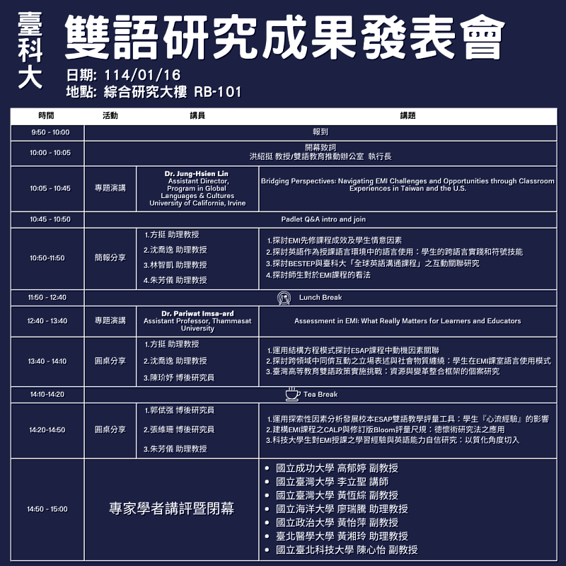 雙語研究成果發表會議程資訊。