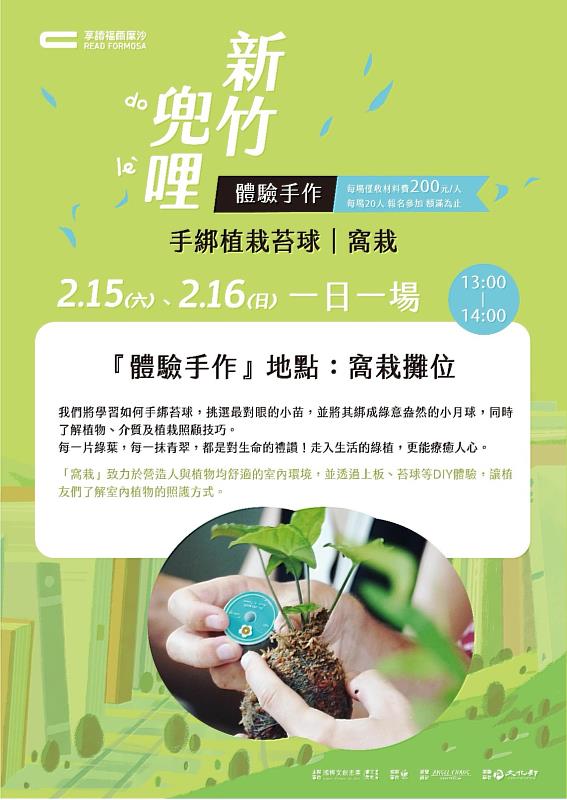 邀請窩栽舉辦手綁植栽苔球體驗手作活動。圖／或者文史書房 提供