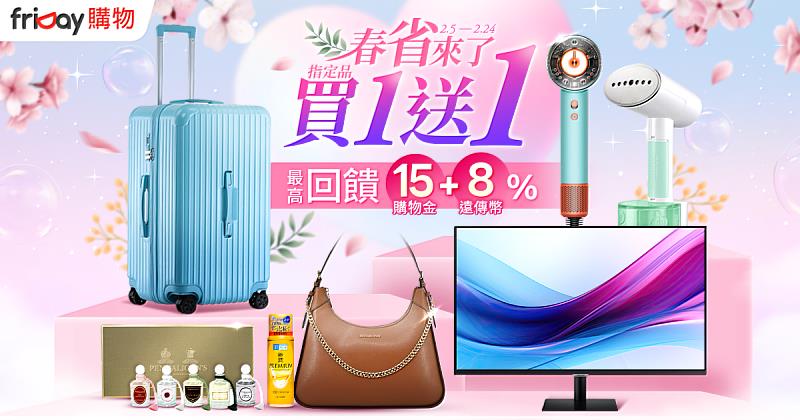 春天應景６大商品45折起，friDay購物「春省」來了！ 指定品買一送一 全館回饋「遠傳幣+購物金」