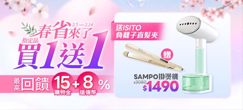 SAMPO掛燙機 1490元，送ISITO負離子直髮夾