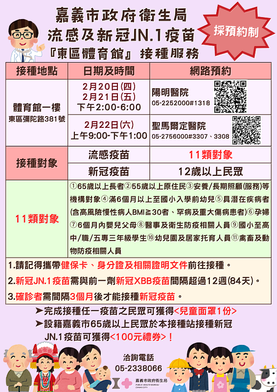 嘉義市政府衛生局 流感及新冠JN.1疫苗 『嘉義市政府』接種服務_0_0