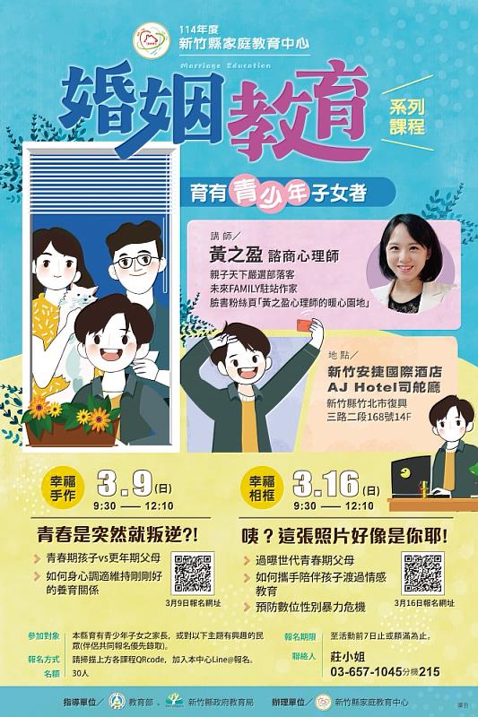 家庭教育中心-114年育有青少年子女者婚姻教育課程