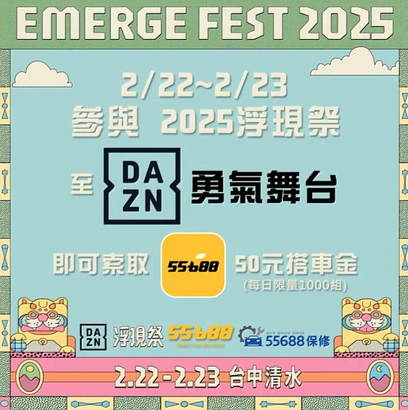 圖2_樂迷們只要到DAZN勇氣舞台索取55688專屬搭車金,即可輕鬆享有搭車優惠