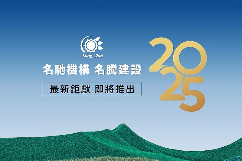 名馳機構_名騰建設 2025年最新鉅獻，即將推出