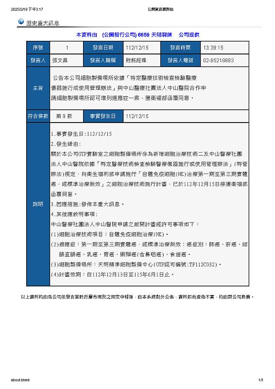 天明製藥GTP實驗室之細胞製備場所係為新增細胞治療技術二及中山醫療社團法人中山醫院依據「特定醫療技術檢查檢驗醫療儀器施行或使用管理辦法」(特管辦法)規定，向衛生福利部申請施行「自體免疫細胞(NK)治療第一期至第三期實體癌，經標準治療無效」之細胞治療技術施行計畫，已於112年12月15日接獲衛福部函覆同意。