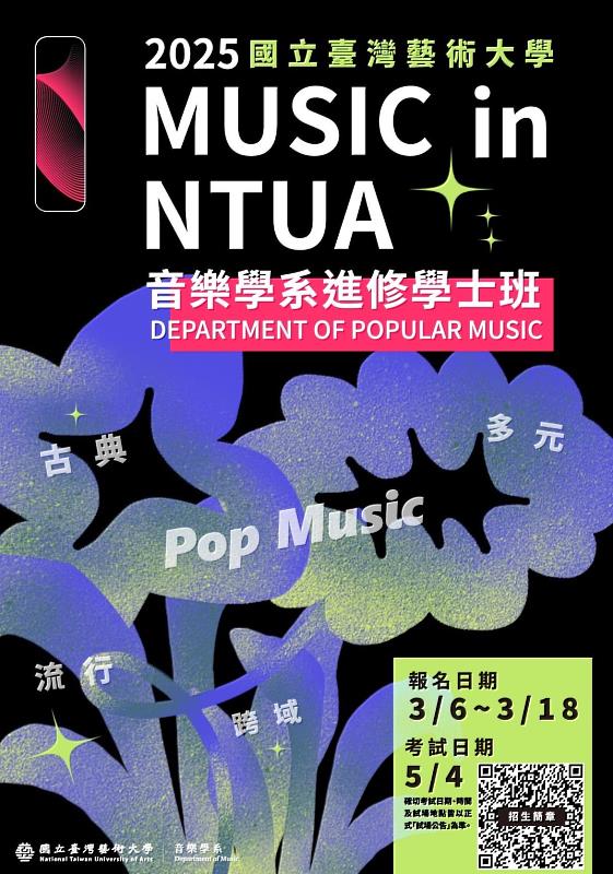 臺藝大音樂學系進修學士班2025招生海報(音樂系提供)