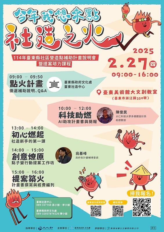 今年我想來點社造之火！ 114年臺東社造點說明會暨培力課2/27開課