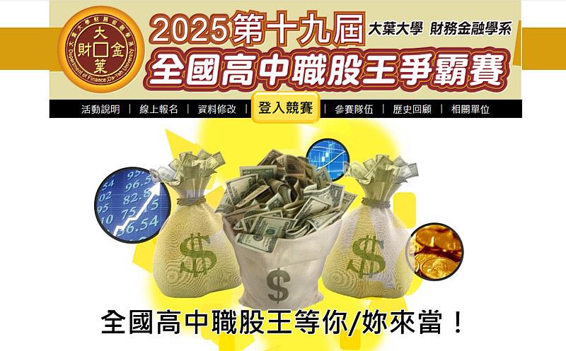 大葉大學高中職股王爭霸賽活動網頁