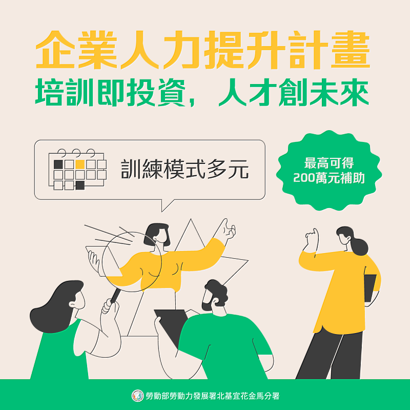 勞動部「企業力資資源提升計畫」補助企業辦訓,提升人力資本
