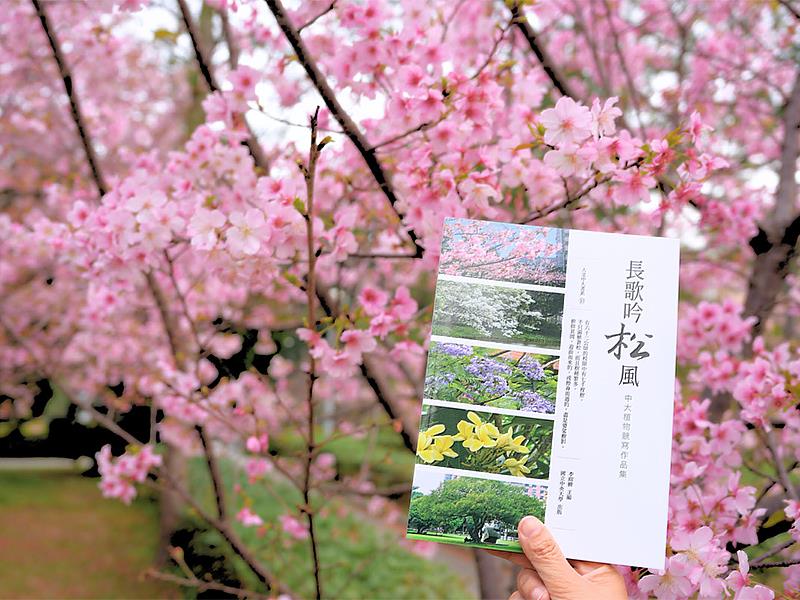 中央大學人文藝術中心編印的《長歌吟松風》散文新書，讓校園的美景更添詩情畫意。