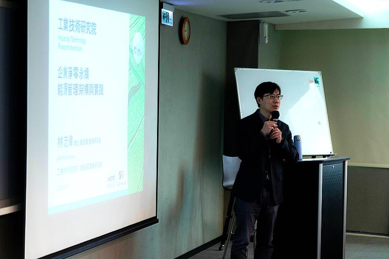 工研院產業節能服務室副經理林志偉,以其專業經驗分享『企業淨零永續-能源管理架構與實踐』,剖析企業如何透過有效的能源管理,達成永續發展目標。