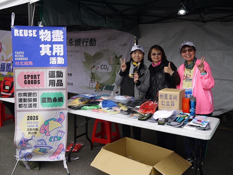 跑團響應路跑賽事環境永續聯盟的理念,辦理物盡其用Reuse運動用品認捐的周邊活動,讓家中閒置的運動裝備重獲新生,反響熱烈。