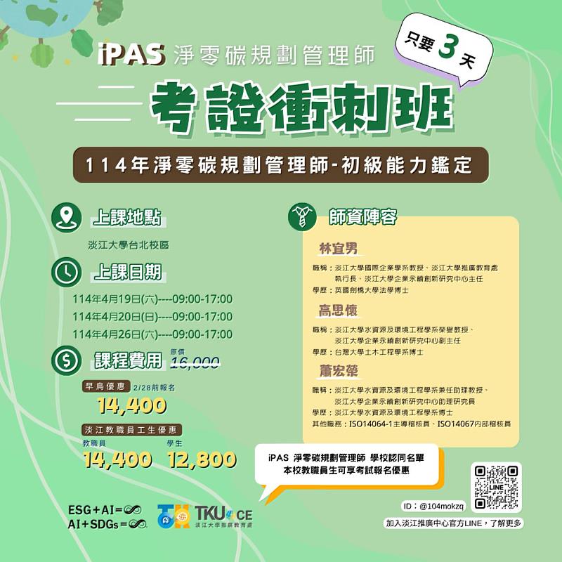 淡江大學開設iPAS「淨零碳規劃管理師」，協助學員取得證照。（圖／淡江大學提供）