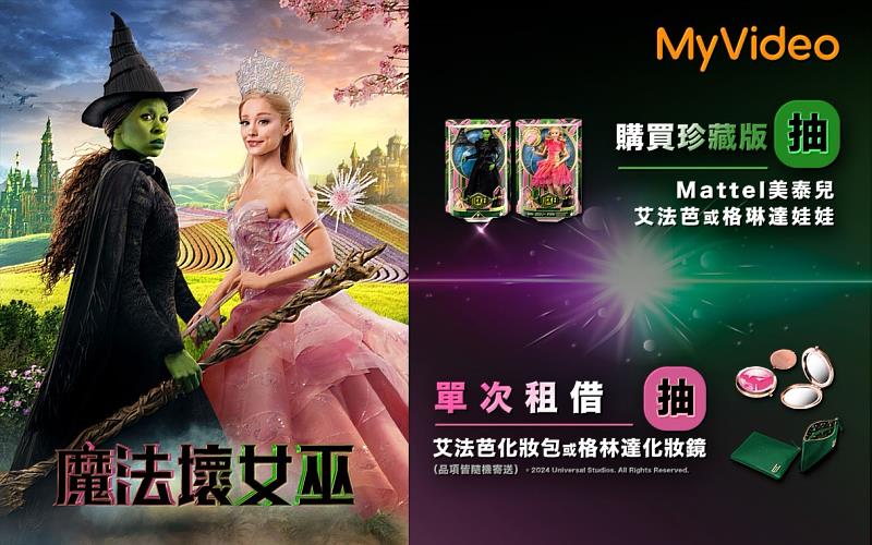 MyVideo獨家上架驚悚片《鬼碟仙》和多部強檔新片《變身機長》及《國色芳華》等，收看指定片單就有機會抽《魔法壞女巫》限量正版周邊。