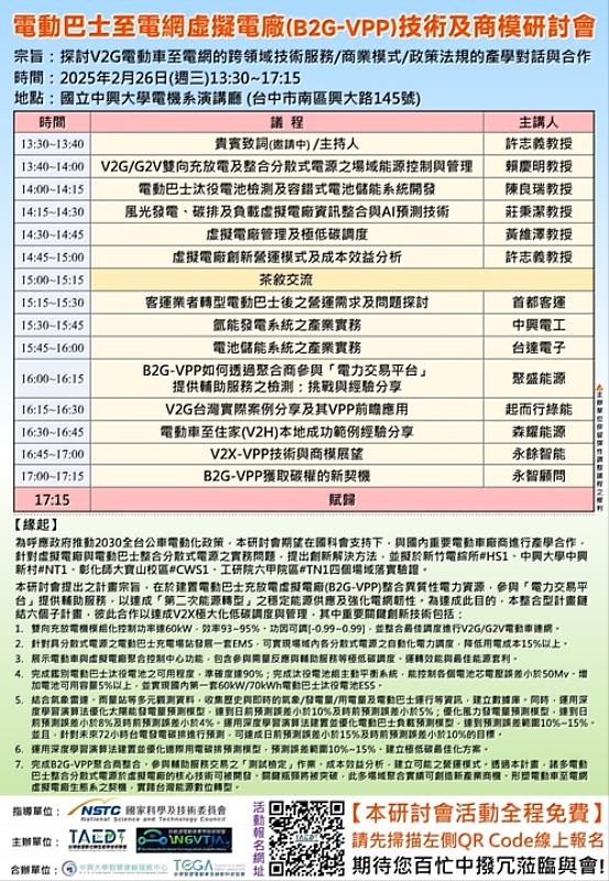 圖／「B2G-VPP技術及商業模式研討會」活動全程免費，歡迎有興趣的民眾報名參與。